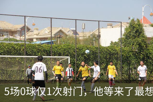 5场0球仅1次射门，他等来了最想碰的对手