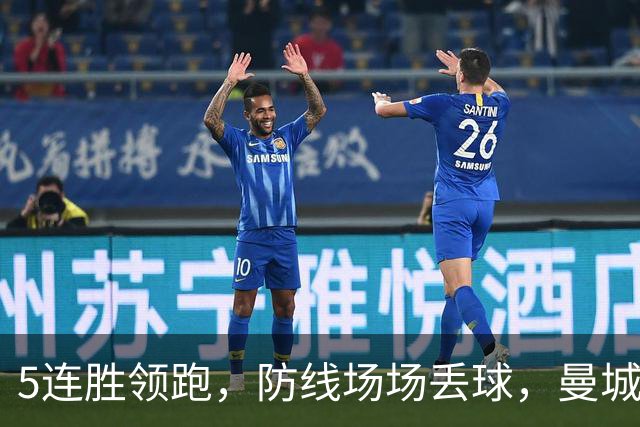 5连胜领跑，防线场场丢球，曼城换帅首季能重夺冠军吗