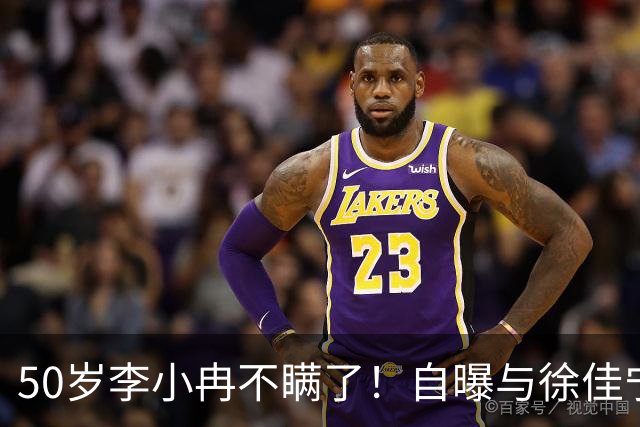 50岁李小冉不瞒了！自曝与徐佳宁去年已离婚，难怪会全力拼事业