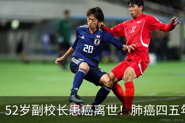 52岁副校长患癌离世！肺癌四五年，他一直没离开岗位：中国教师到底有多拼？
