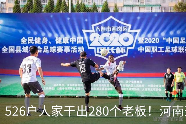 526户人家干出280个老板！河南这个村，吃掉全球三分之二市场