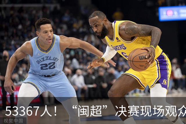 53367人！“闽超”决赛现场观众再创纪录
