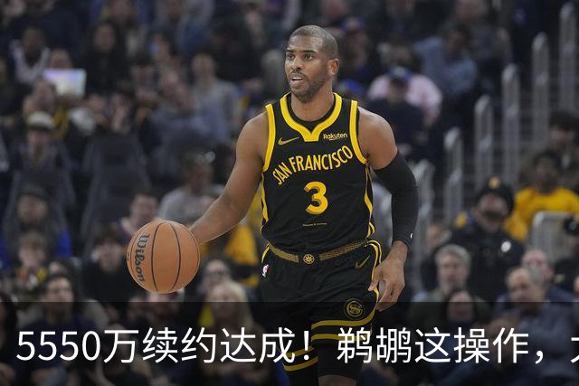 5550万续约达成！鹈鹕这操作，太炸裂了