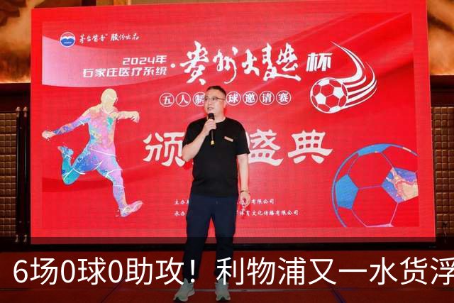 6场0球0助攻！利物浦又一水货浮现 转会费比维尔茨还贵