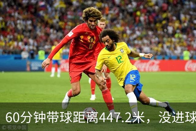 60分钟带球距离447.2米，没进球的登贝莱被低估了价值