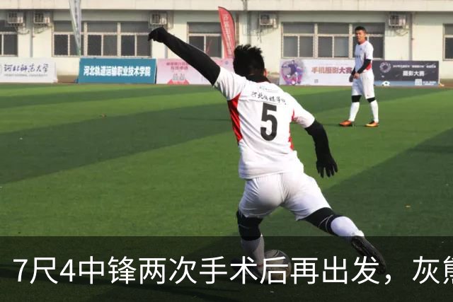 7尺4中锋两次手术后再出发，灰熊重建押注他的脚踝