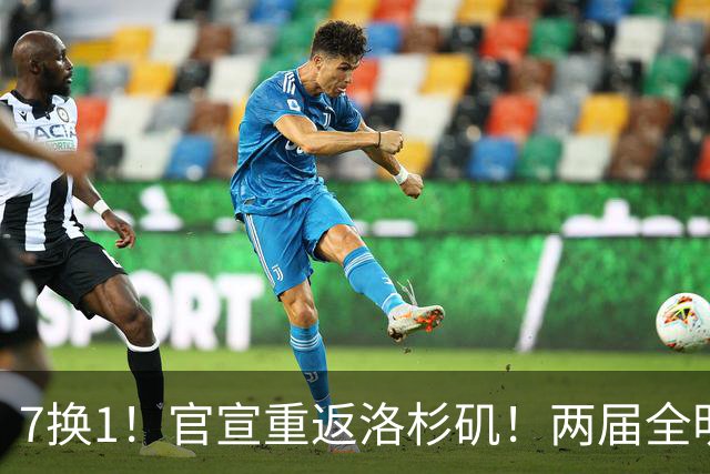 7换1！官宣重返洛杉矶！两届全明星榜眼秀