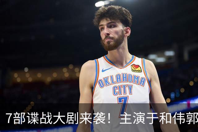 7部谍战大剧来袭！主演于和伟郭京飞张若昀肖战欧豪郭麒麟，你最期待哪部