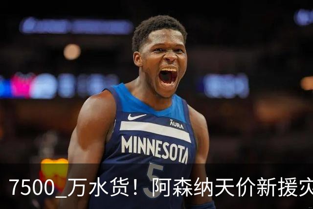 7500 万水货！阿森纳天价新援灾难发挥，名宿怒斥完全不值