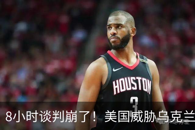 8小时谈判崩了！美国威胁乌克兰：再炸俄炼油厂就断军援？