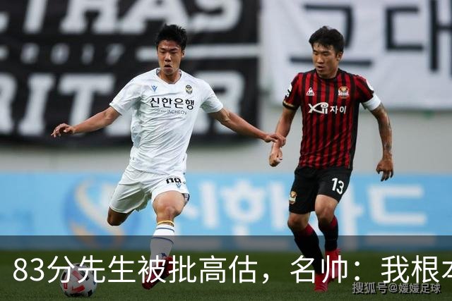 83分先生被批高估，名帅：我根本不看好热火阵容