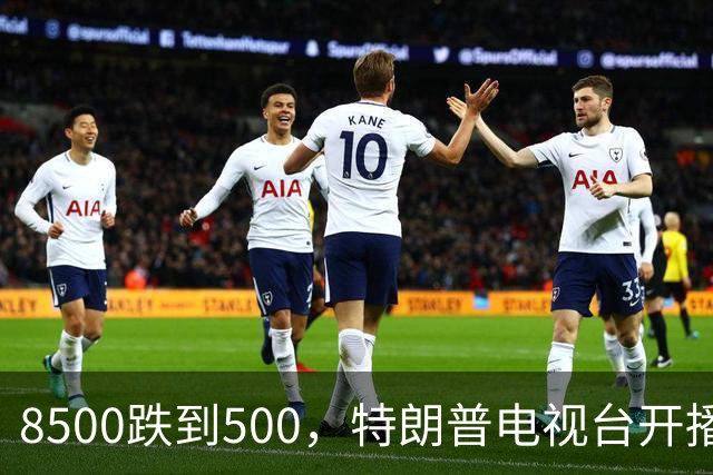 8500跌到500，特朗普电视台开播即崩