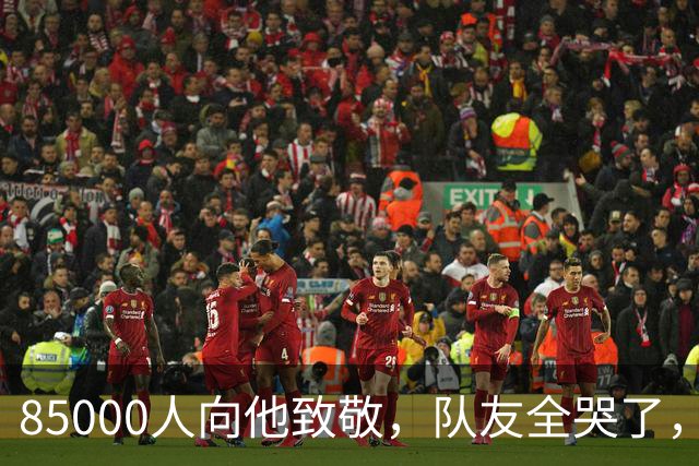 85000人向他致敬，队友全哭了，梅西到底说了什么，让全场破防？