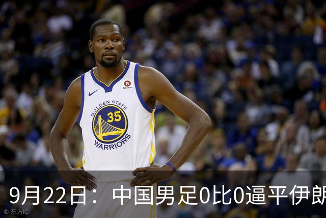 9月22日：中国男足0比0逼平伊朗，对手赛后抱头捂脸像输球