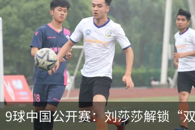 9球中国公开赛：刘莎莎解锁“双冠王” 中国女队重回巅峰