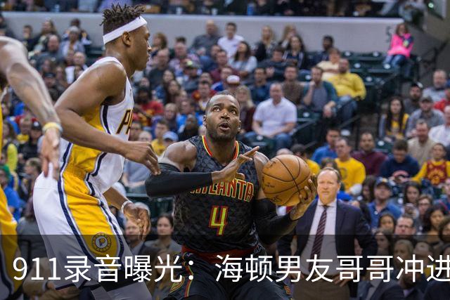 911录音曝光：海顿男友哥哥冲进公寓，连问两遍她还有呼吸吗