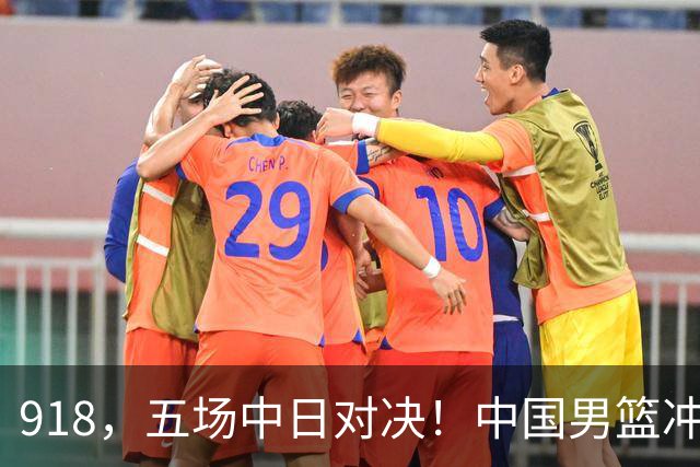 918，五场中日对决！中国男篮冲亚运会决赛，国乒战日本世界冠军