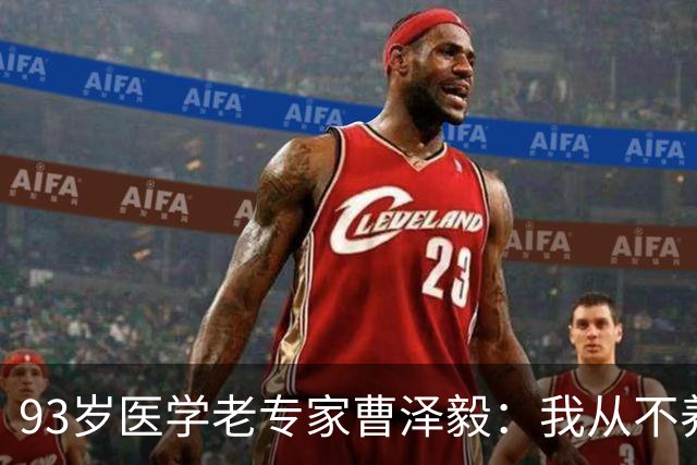 93岁医学老专家曹泽毅：我从不养生，日常坚持这7件小事就够了