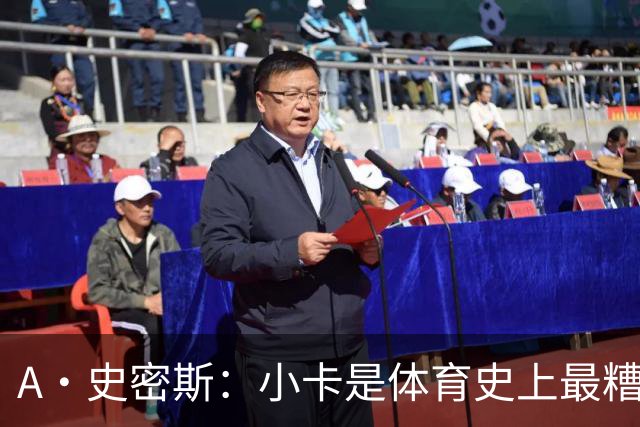 A·史密斯：小卡是体育史上最糟糕的超级巨星！只会拿钱不干活