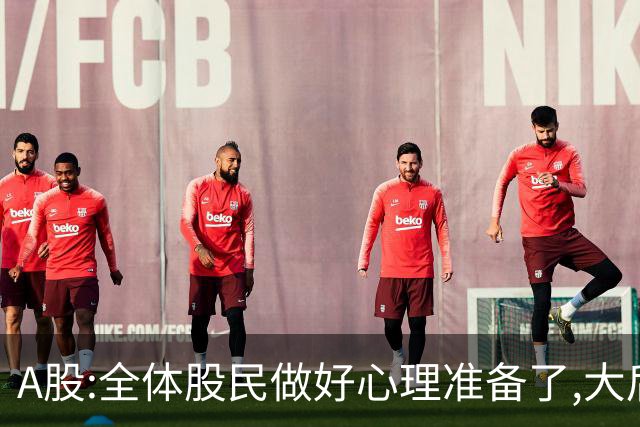 A股:全体股民做好心理准备了,大后天10.12,A股或再次历史重演吗?