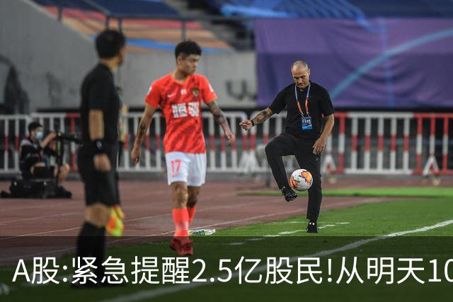 A股:紧急提醒2.5亿股民!从明天10月23日起,A股可能再次历史重演？