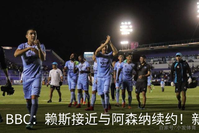 BBC：赖斯接近与阿森纳续约！新合同周薪与萨卡的35万镑相近