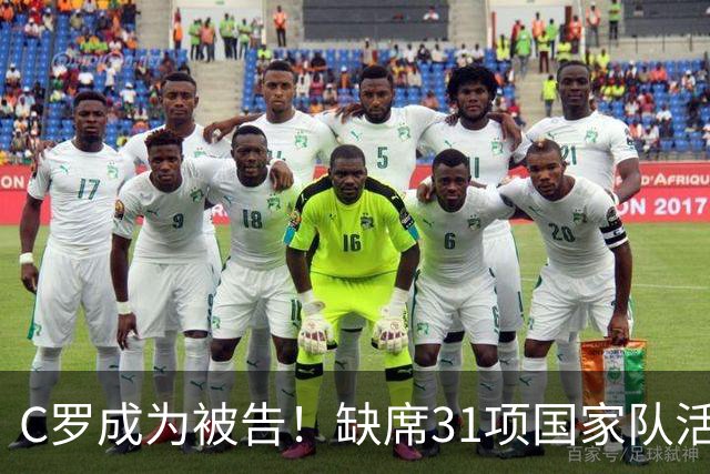 C罗成为被告！缺席31项国家队活动：2场比赛+4次训练 14顿饭