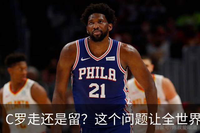 C罗走还是留？这个问题让全世界都在猜