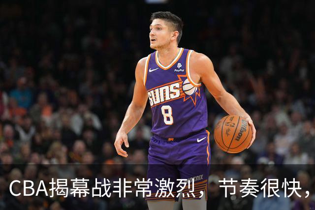 CBA揭幕战非常激烈，节奏很快，杨健表示比赛很精彩，但杜锋不同意见