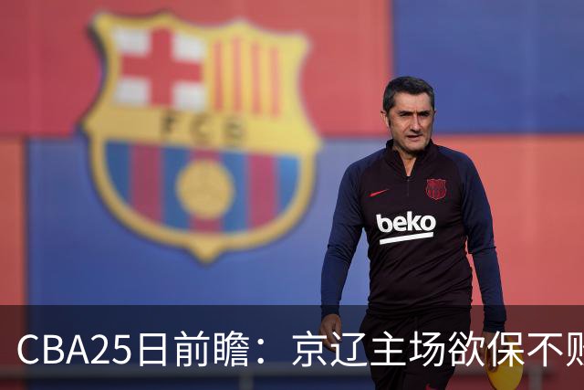 CBA25日前瞻：京辽主场欲保不败金身 深圳58分惨负战北控能否反弹