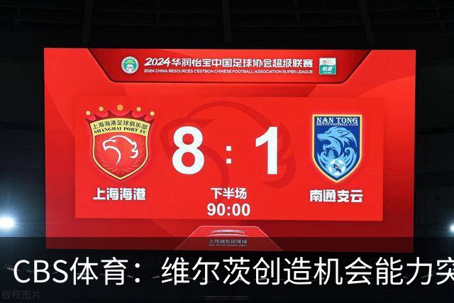 CBS体育：维尔茨创造机会能力突出，但身体对抗难适应英超