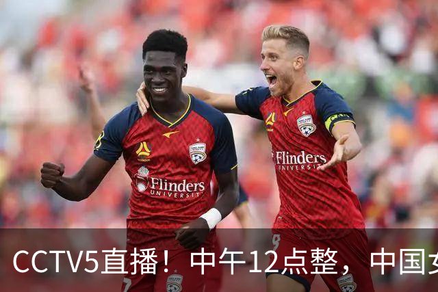 CCTV5直播！中午12点整，中国女篮VS蒙古女篮，淘汰赛见真章，中国女篮冲击四强位置
