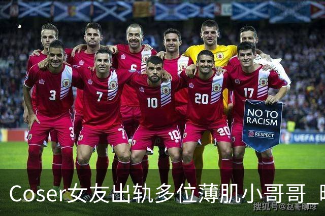 Coser女友出轨多位薄肌小哥哥 曝光后疑似改名退网