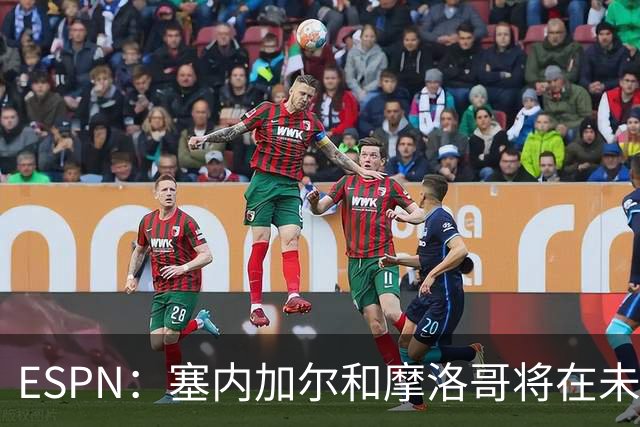 ESPN：塞内加尔和摩洛哥将在未来几天迎来非洲杯最终争议裁决