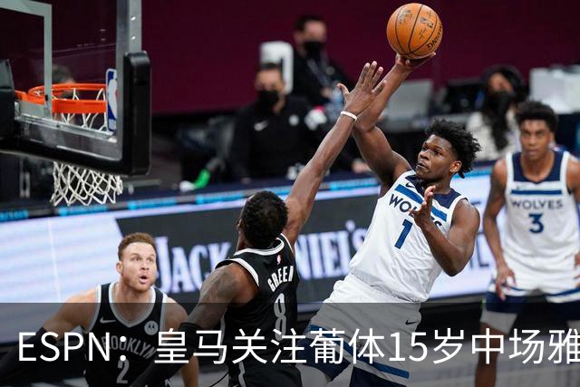 ESPN：皇马关注葡体15岁中场雅各布·阿方索，未来几个月可能出手
