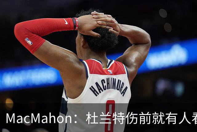 MacMahon：杜兰特伤前就有人看衰火箭，现在他们真能争冠