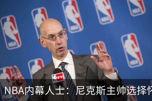 NBA内幕人士：尼克斯主帅选择怀斯曼，对这前勇士队中锋寄予厚望