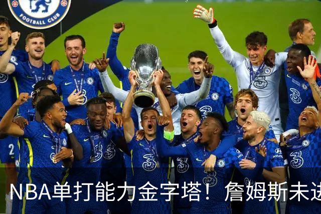 NBA单打能力金字塔！詹姆斯未进榜单，哈登第3档，塔尖仅1人