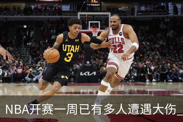NBA开赛一周已有多人遭遇大伤 最严重的要退役