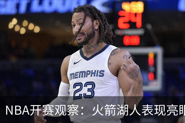 NBA开赛观察：火箭湖人表现亮眼 字母哥最烧心
