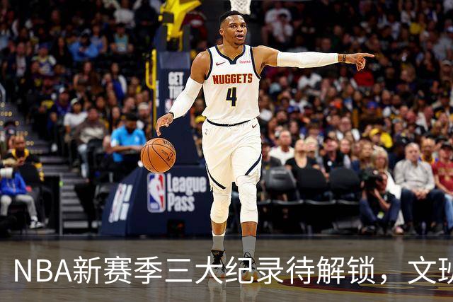 NBA新赛季三大纪录待解锁，文班亚马MVP+DPOY，亚历山大硬闯三连庄，历史门槛都被踩碎。