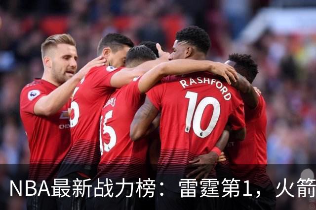 NBA最新战力榜：雷霆第1，火箭第4，76人第5，湖人第7