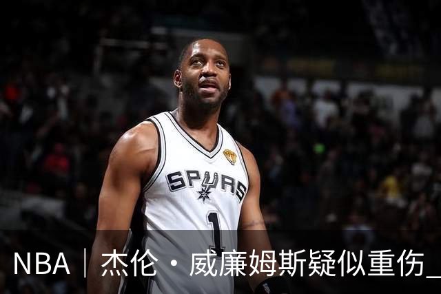 NBA｜杰伦•威廉姆斯疑似重伤 亚历山大蒙头哭泣