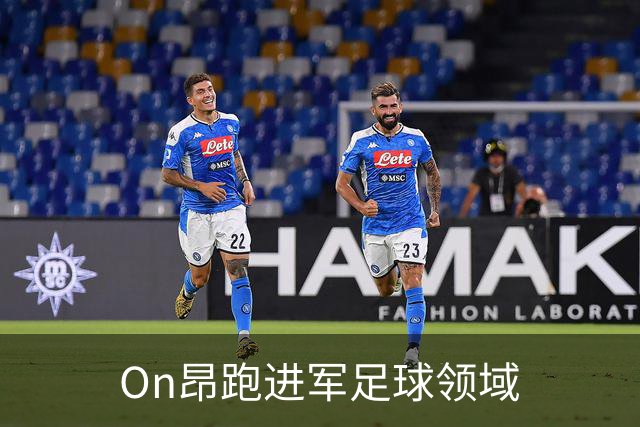 On昂跑进军足球领域