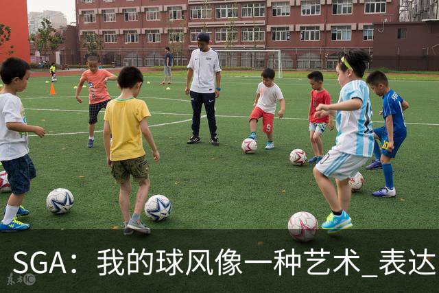SGA：我的球风像一种艺术 表达了我的感受和经历的磨难