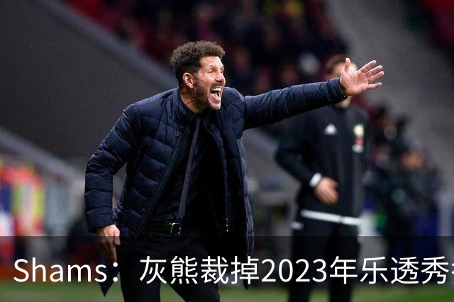 Shams：灰熊裁掉2023年乐透秀乔丹-霍金斯