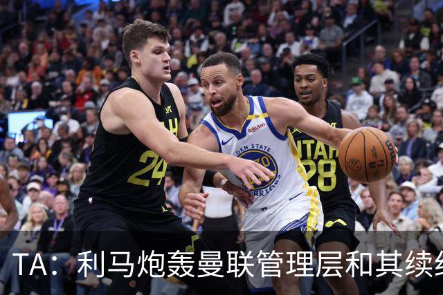 TA：利马炮轰曼联管理层和其续约问题无关，他未来想去皇马踢球