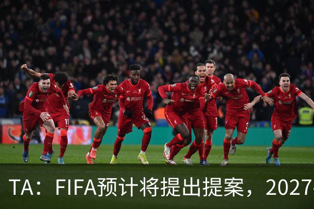 TA：FIFA预计将提出提案，2027-30年间向足球界返还超过60亿美元