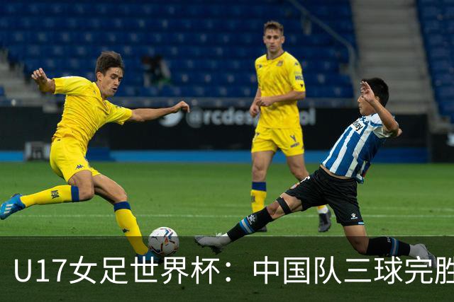 U17女足世界杯：中国队三球完胜肯尼亚迎“开门红”