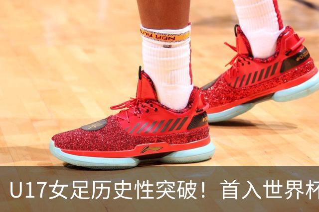 U17女足历史性突破！首入世界杯八强，点球淘汰法国，连刷3纪录